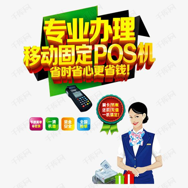 pos机办理海报