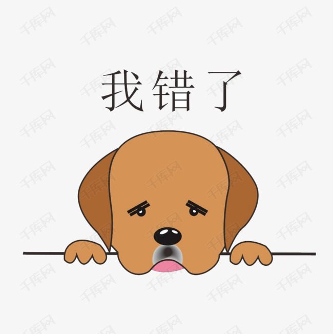 认错的可爱小狗简图的素材免抠我错了文字可爱的认错小狗表情