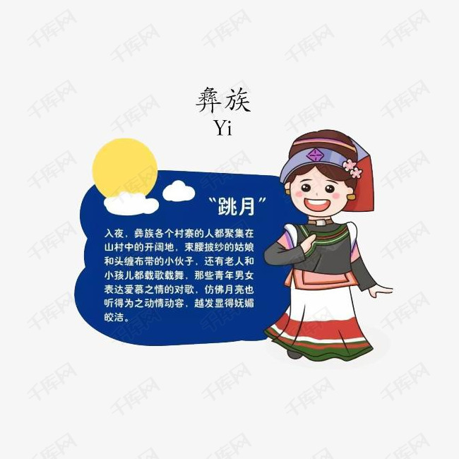 卡通彝族少女介绍跳月插画免抠