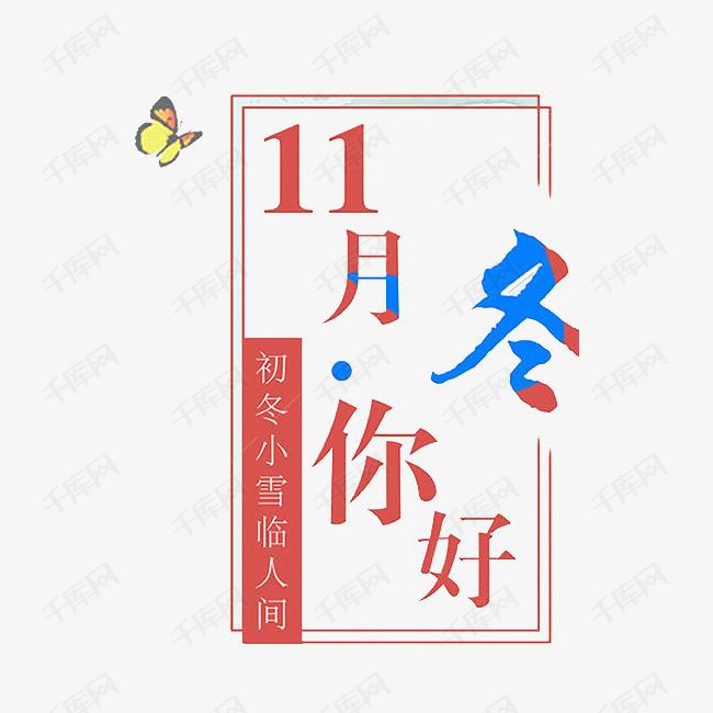 冬蓝红艺术字的素材免抠11月你好冬初冬小雪标签卡通