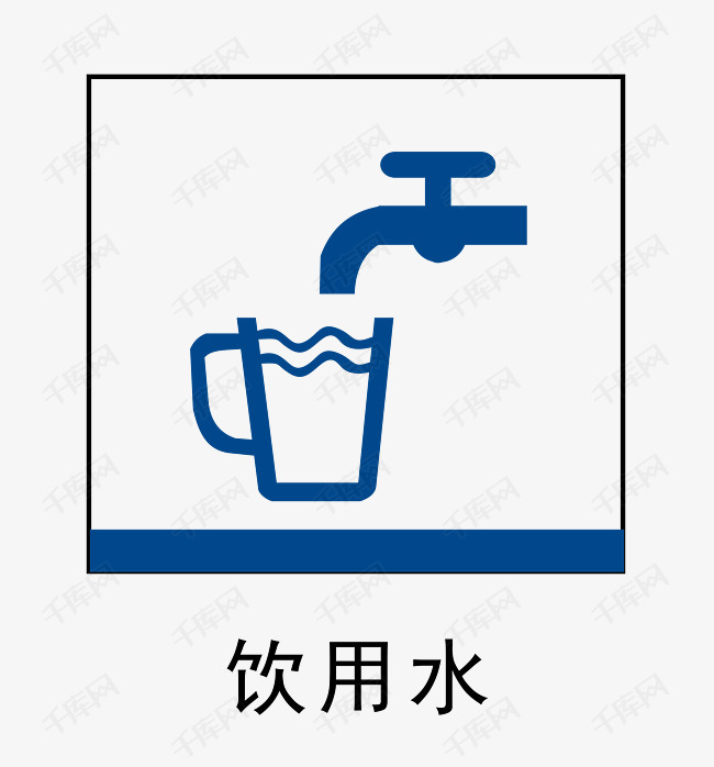 饮用水地铁站标识