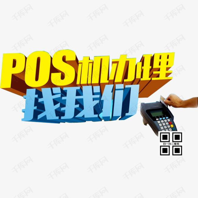 pos机办理素材图片免费下载_高清png_千库网(图片编号