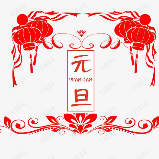 免抠元旦艺术字灯笼装饰素材图片免费下载_高清psd_千
