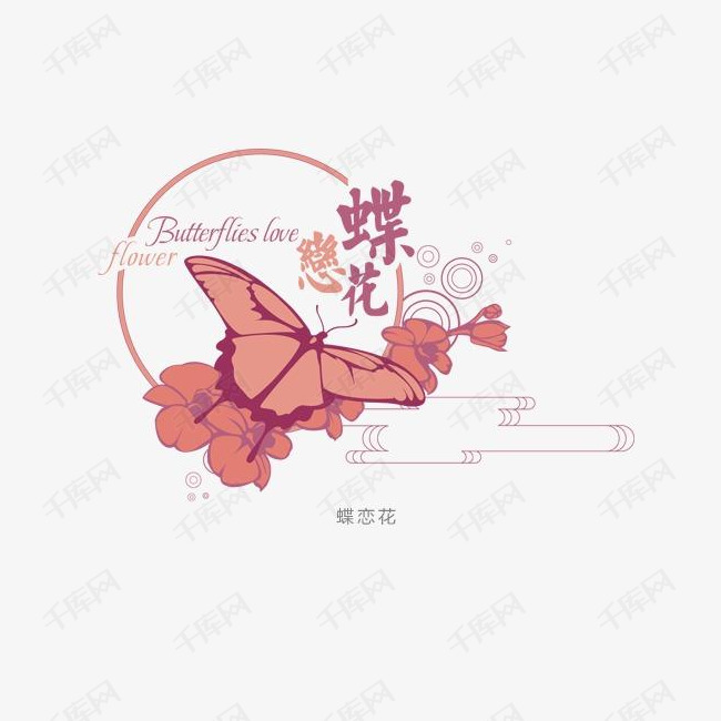 蝶恋花素材图片免费下载_高清节日素材psd_千库网