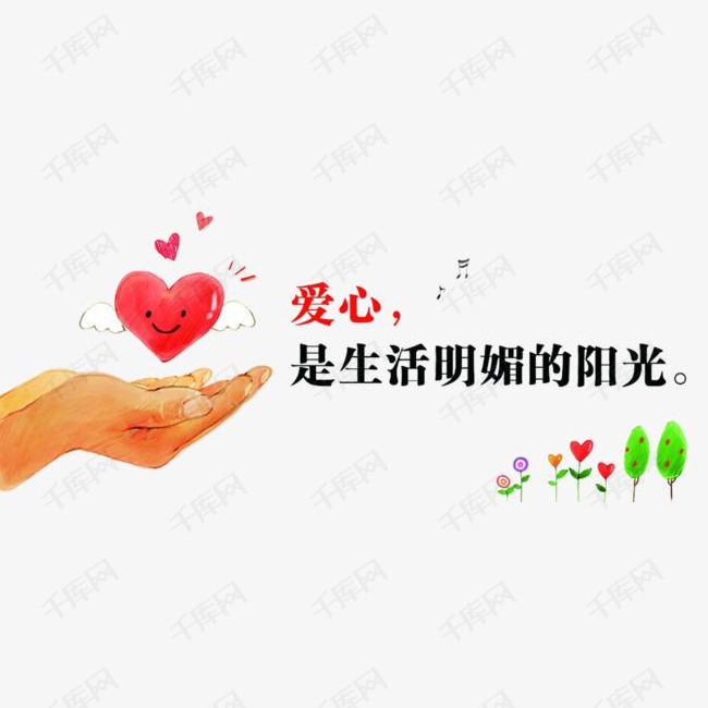 爱心是生活明媚的阳光