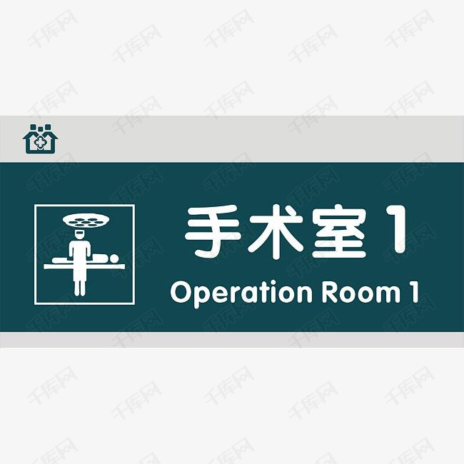 手术室门牌