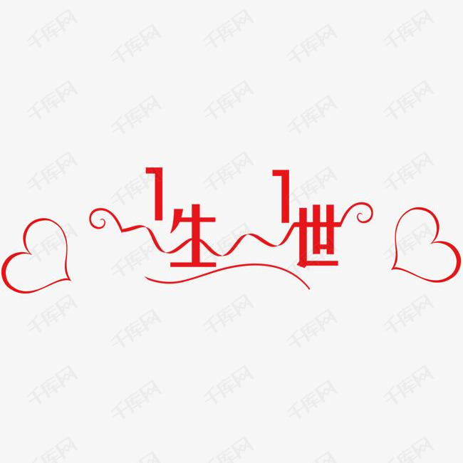 红色一生一世艺术字