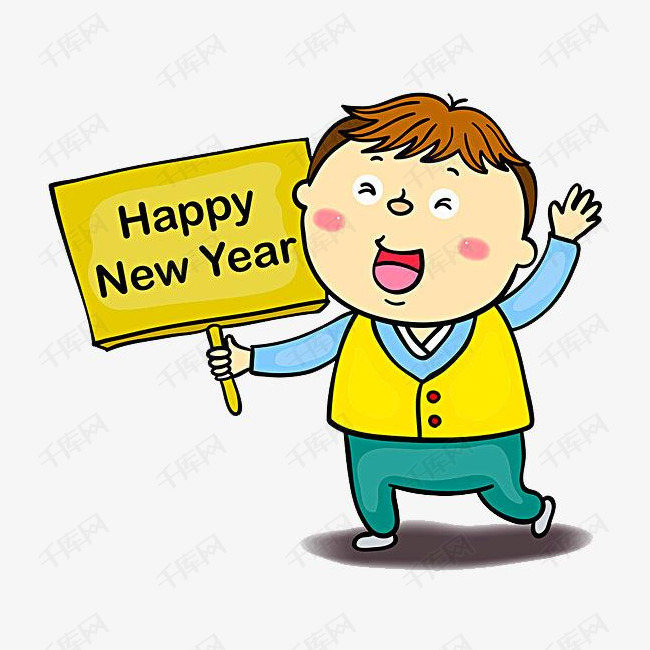 拿着新年快乐牌子的人的素材免抠新年快乐小男孩得意的笑卡通手绘招手