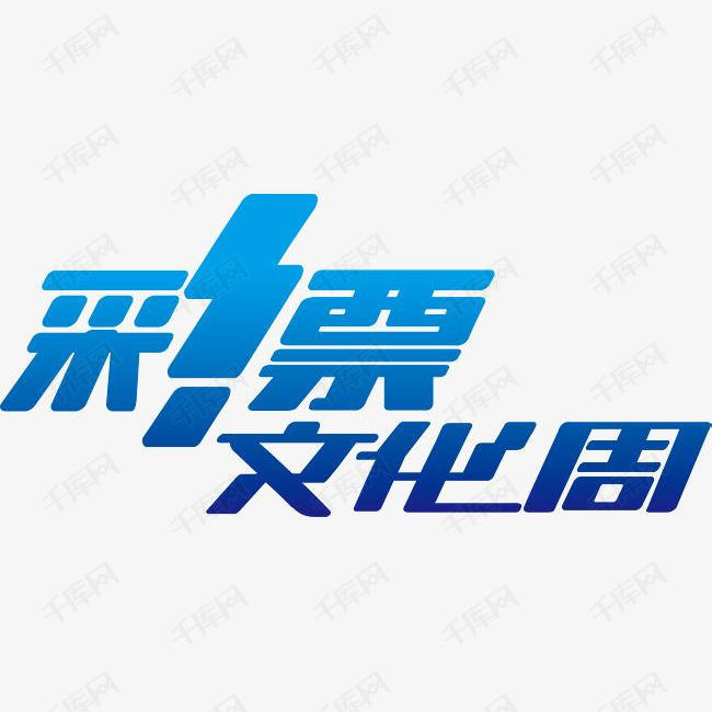 彩票广告语创意字