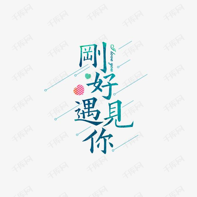 刚好遇见你