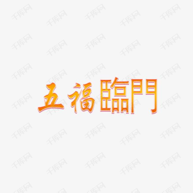 五福临门艺术字简图