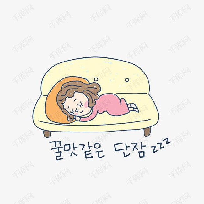 睡觉的女人的素材免抠沙发女人睡觉韩语漂亮的卡通