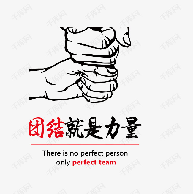 团结就是力量素材图片免费下载_高清psd_千库网(图片