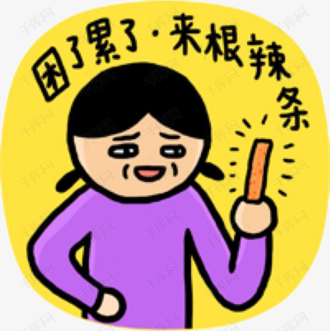 卡通女人拿着辣条无奈插画免抠