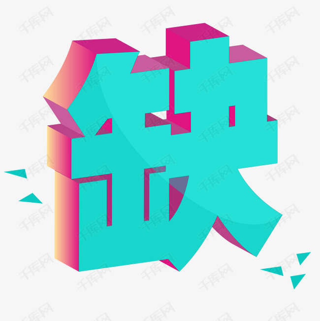 缺字招聘用艺术字