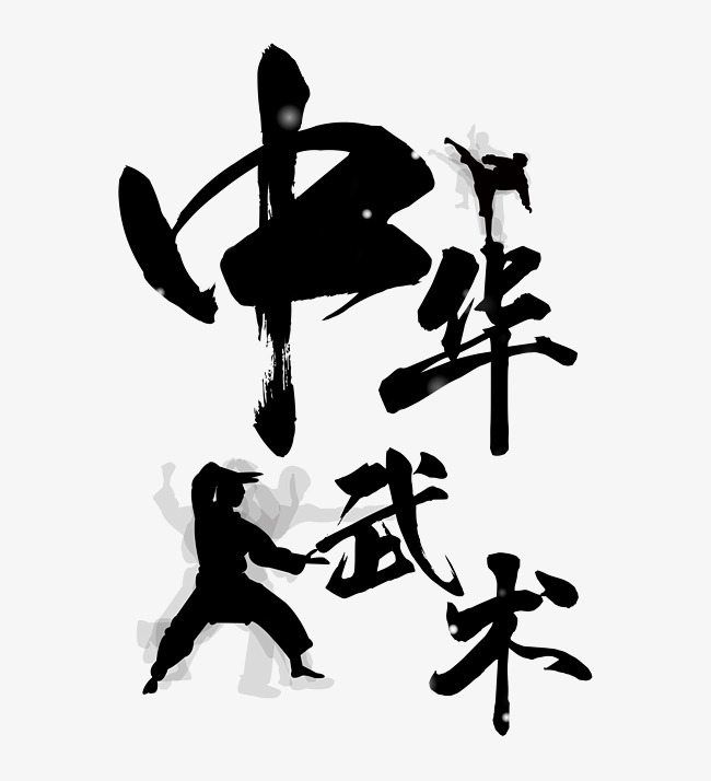 水彩中华武术艺术字