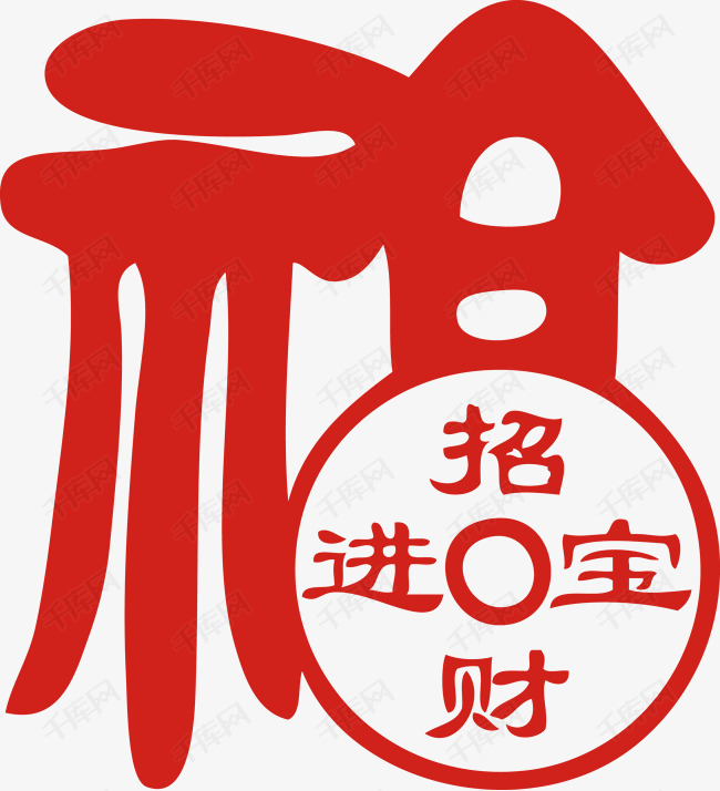 招财进宝福字的素材免抠创意艺术字文字新年祝福福字