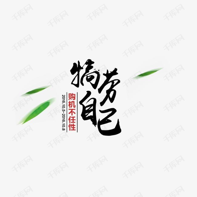 犒劳自己毛笔字排版