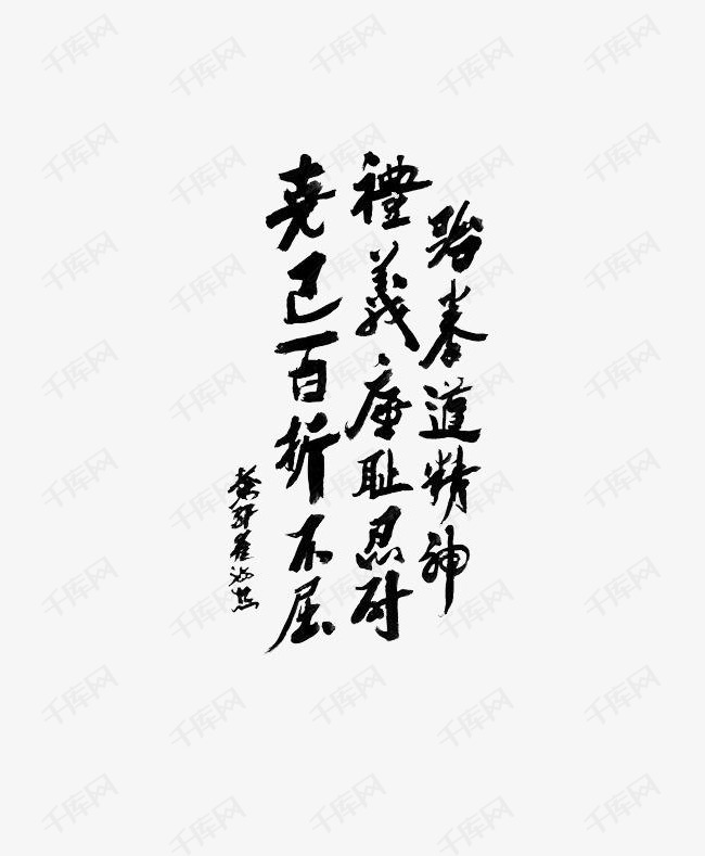 跆拳道精神水墨艺术字