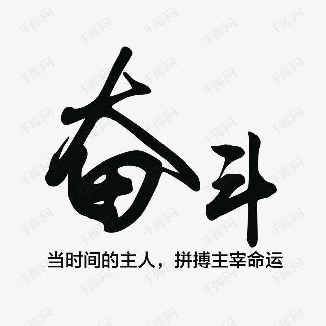 奋斗拼搏字体设计