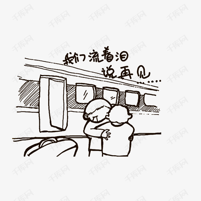 简笔后手绘离别的人的素材免抠离别人物简笔手绘黑色线稿流泪说再见