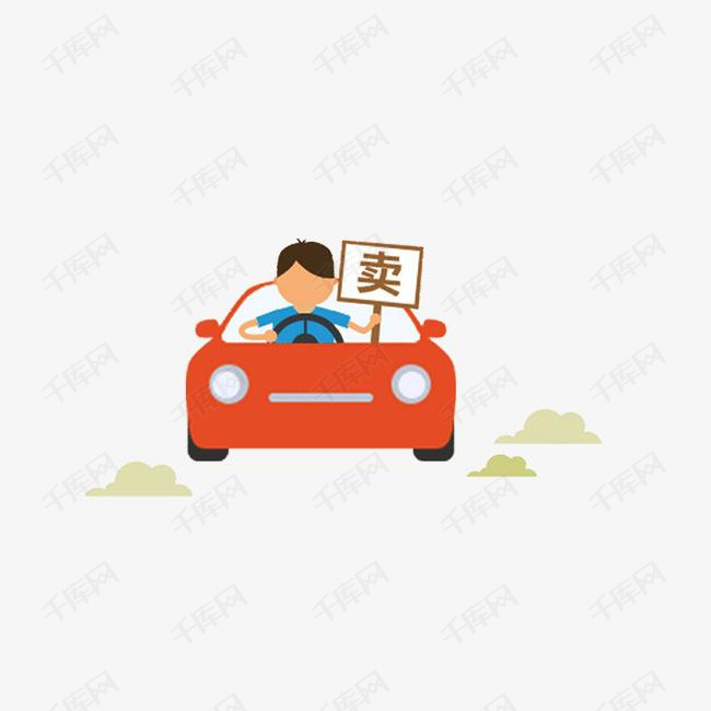 买卖二手车素材图片的素材免抠二手车销售划算卡通二手车图片开车二手