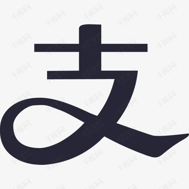 支付宝的素材免抠支付宝