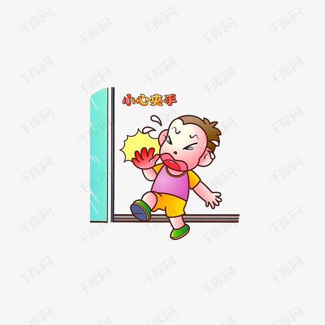 请注意小孩安全,小心夹手