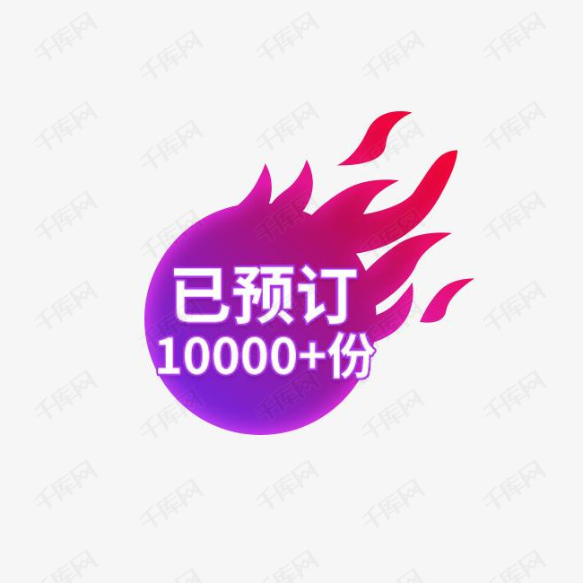 火焰预定标签的素材免抠火焰预定标签渐变紫色圆形火焰标火焰图标