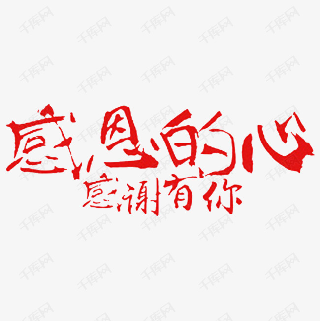 中国风红色的感恩的心感谢有你png
