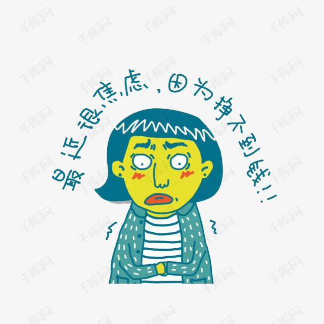 贫穷焦虑的素材免抠卡通手绘插画装饰焦虑卡通人物害怕教育