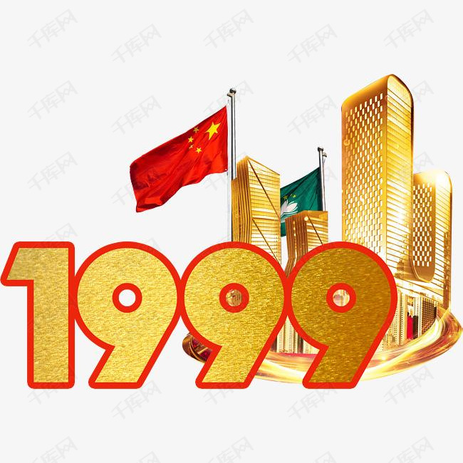 1999年澳门回归