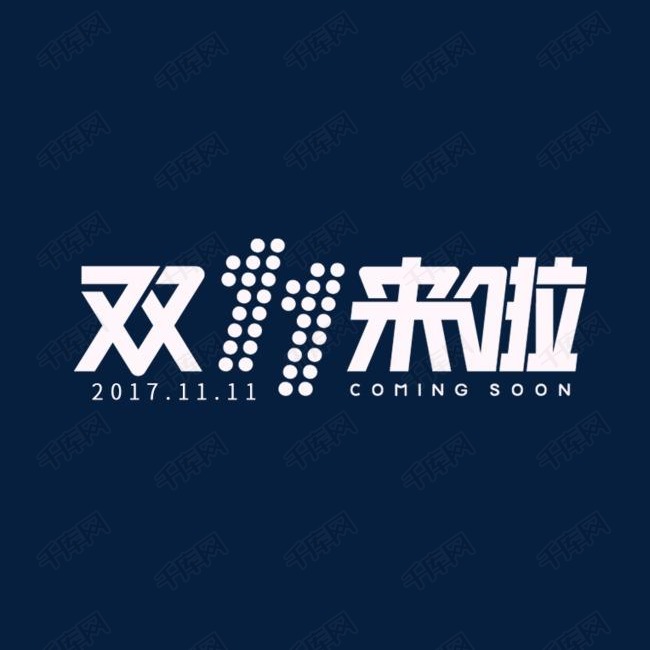 双11来啦