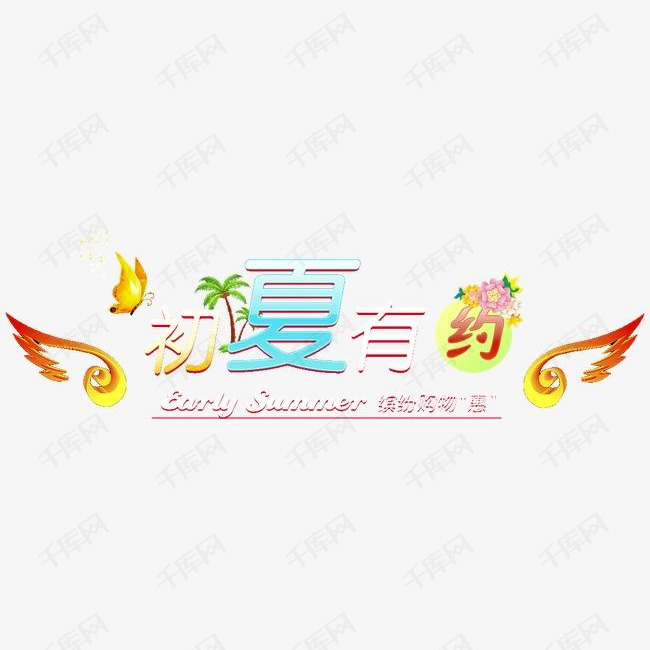 初夏有约