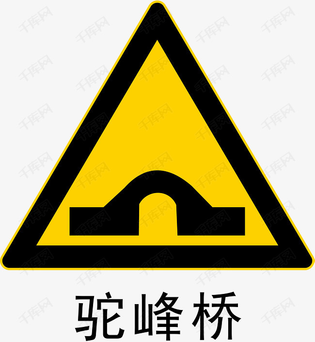 前方驼峰桥