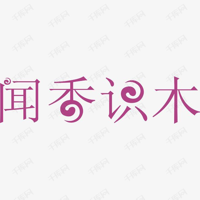 闻香识木艺术字下载