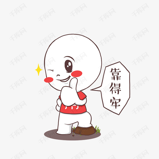卡通脚踩石头上点赞小人素材的素材免抠赞表情靠得牢点赞卡通小人眨