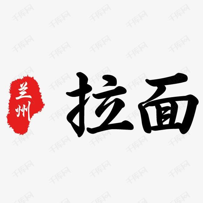 兰州拉面logo