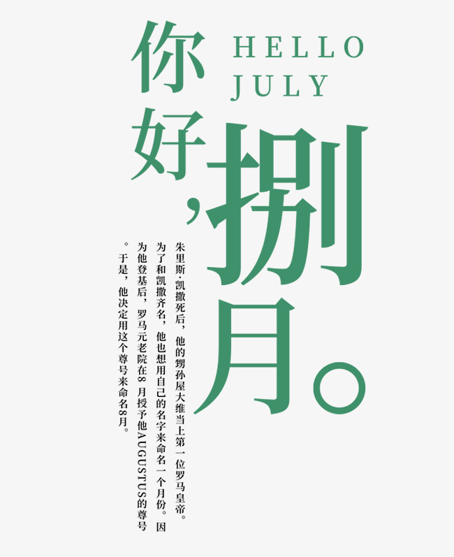 你好八月问候语艺术字