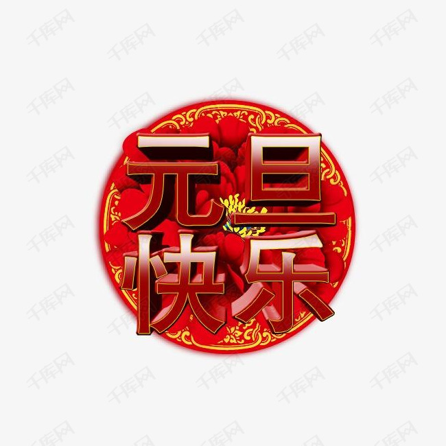 元旦快乐字的素材免抠红色的元旦快乐字元旦快乐立体字元旦素材