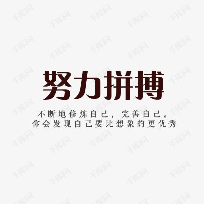 努力拼搏字体设计