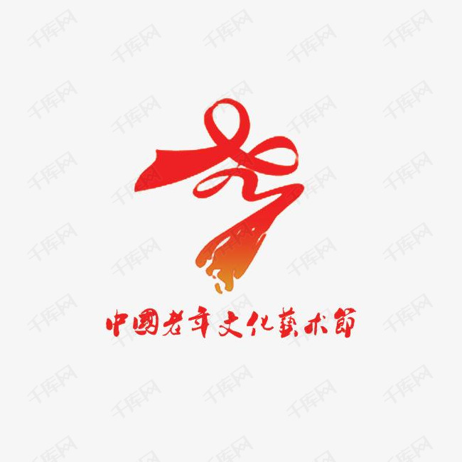 中国老年文化艺术节标志及文字