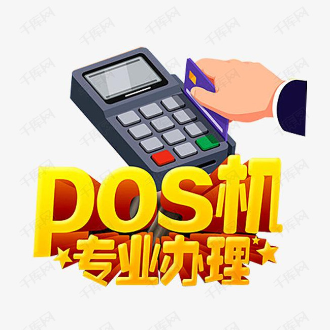 pos机办理素材图片免费下载_高清png_千库网(图片编号
