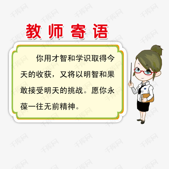 教师寄语