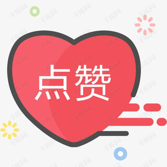 红色爱心上的点赞文字