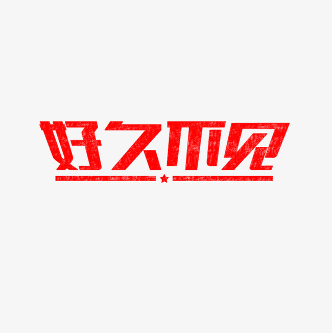 好久不见毕业季邀请海报设计