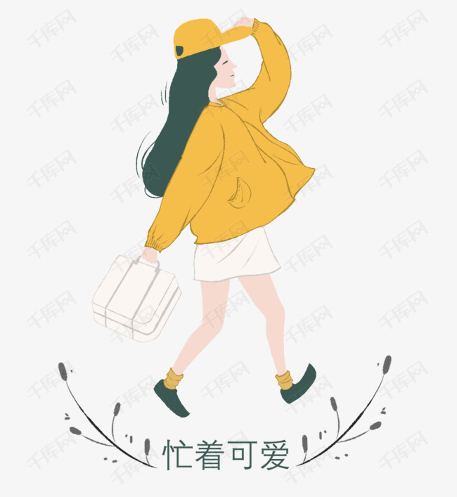 忙着可爱小清新少女插画下载