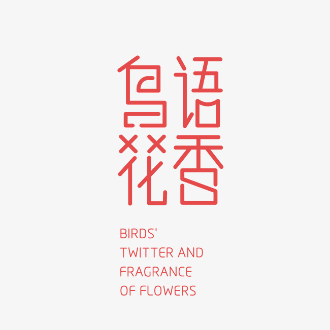 鸟语花香艺术字素材
