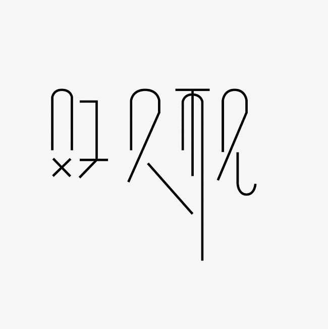 好久不见艺术字png