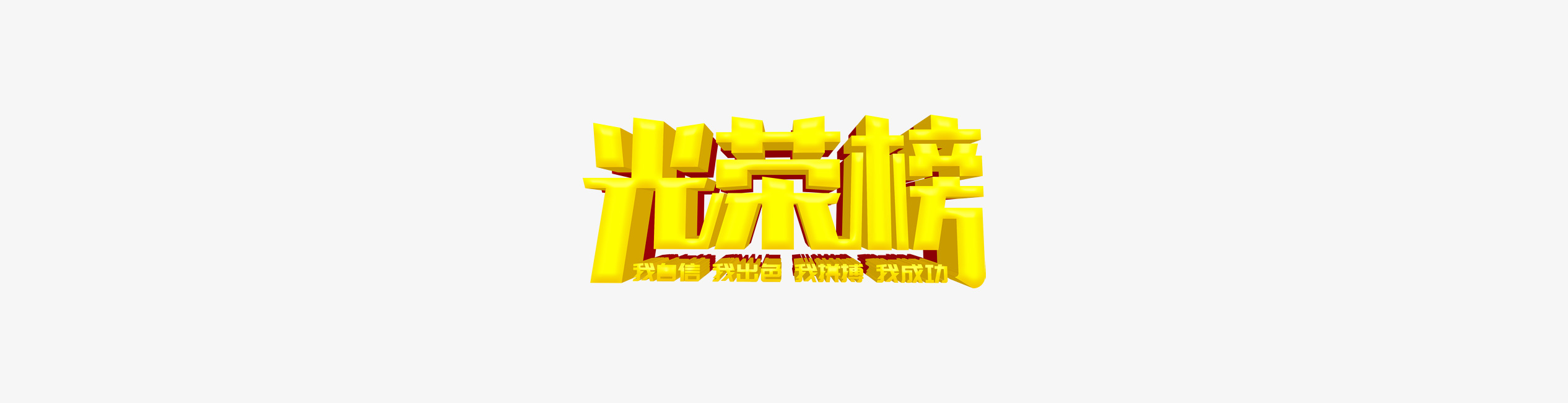 创意光荣榜艺术字设计